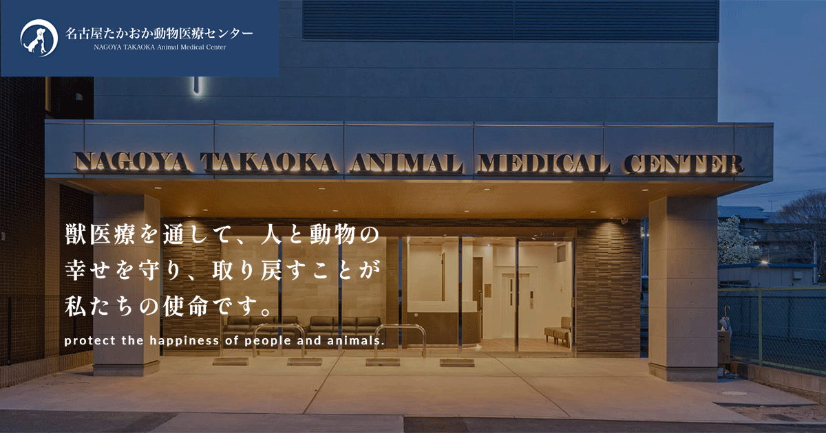 名古屋たかおか動物医療センター
