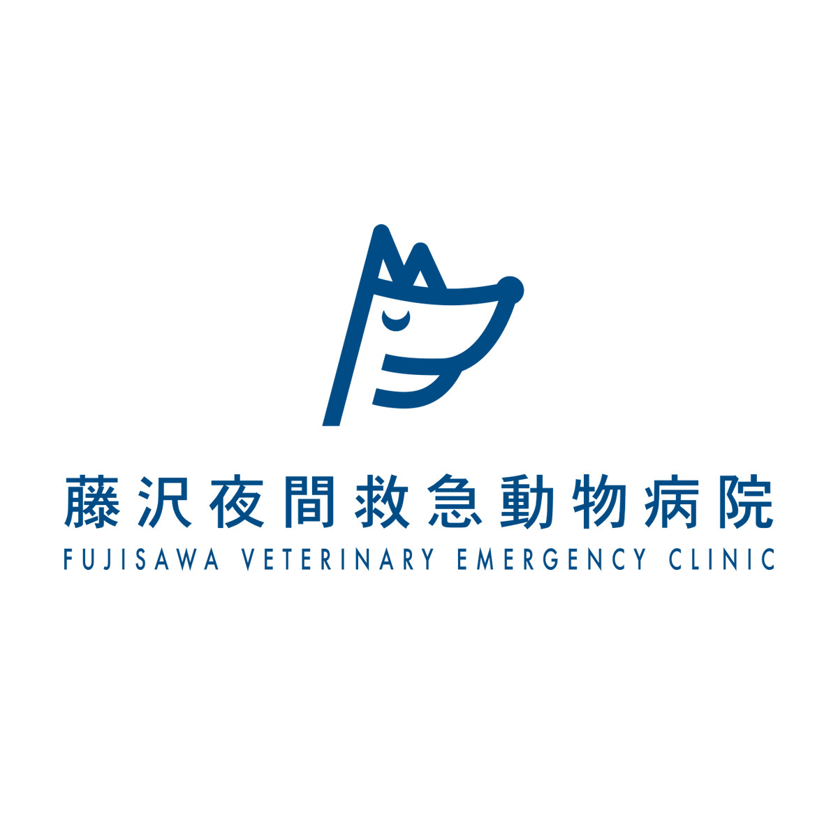 藤沢夜間救急動物病院