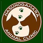 那須野ヶ原アニマルクリニック