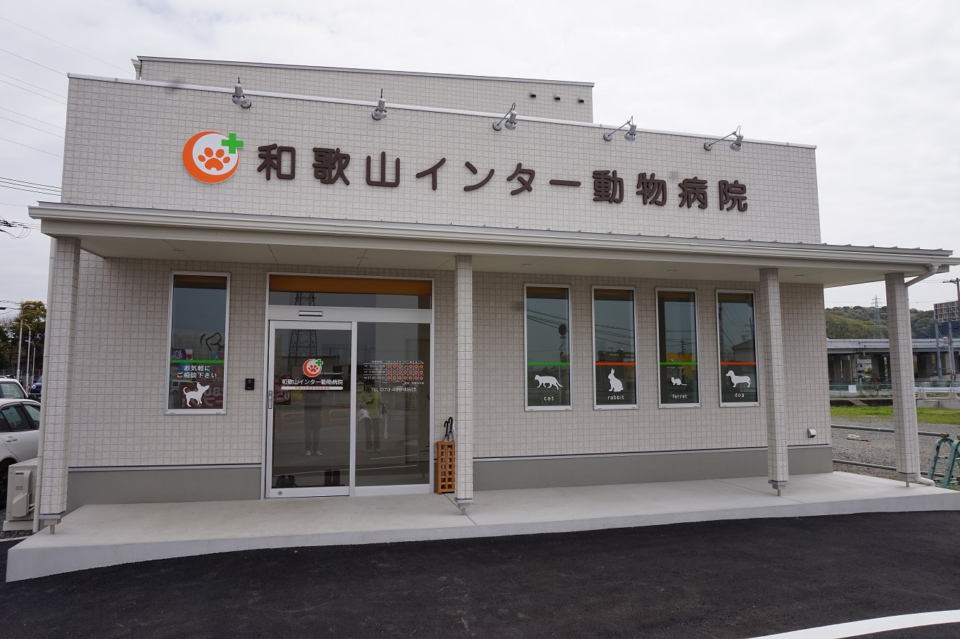 和歌山インター動物病院