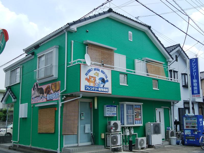 フレンドリー動物病院