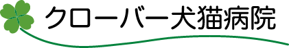 クローバー犬猫病院