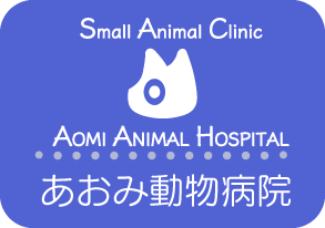 あおみ動物病院