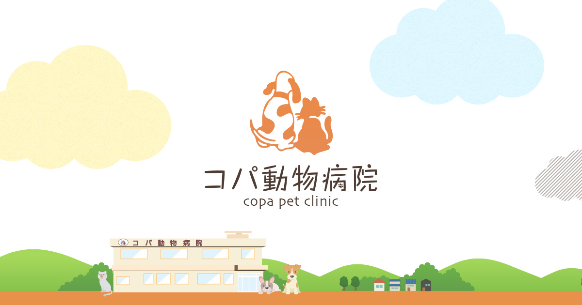 コパ動物病院