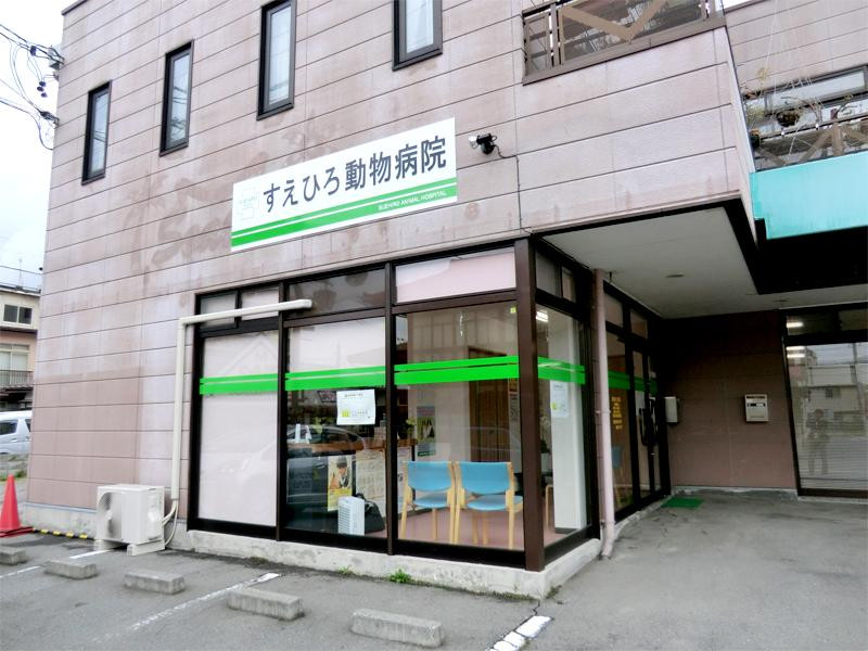 すえひろ動物病院