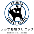 しみず動物クリニック