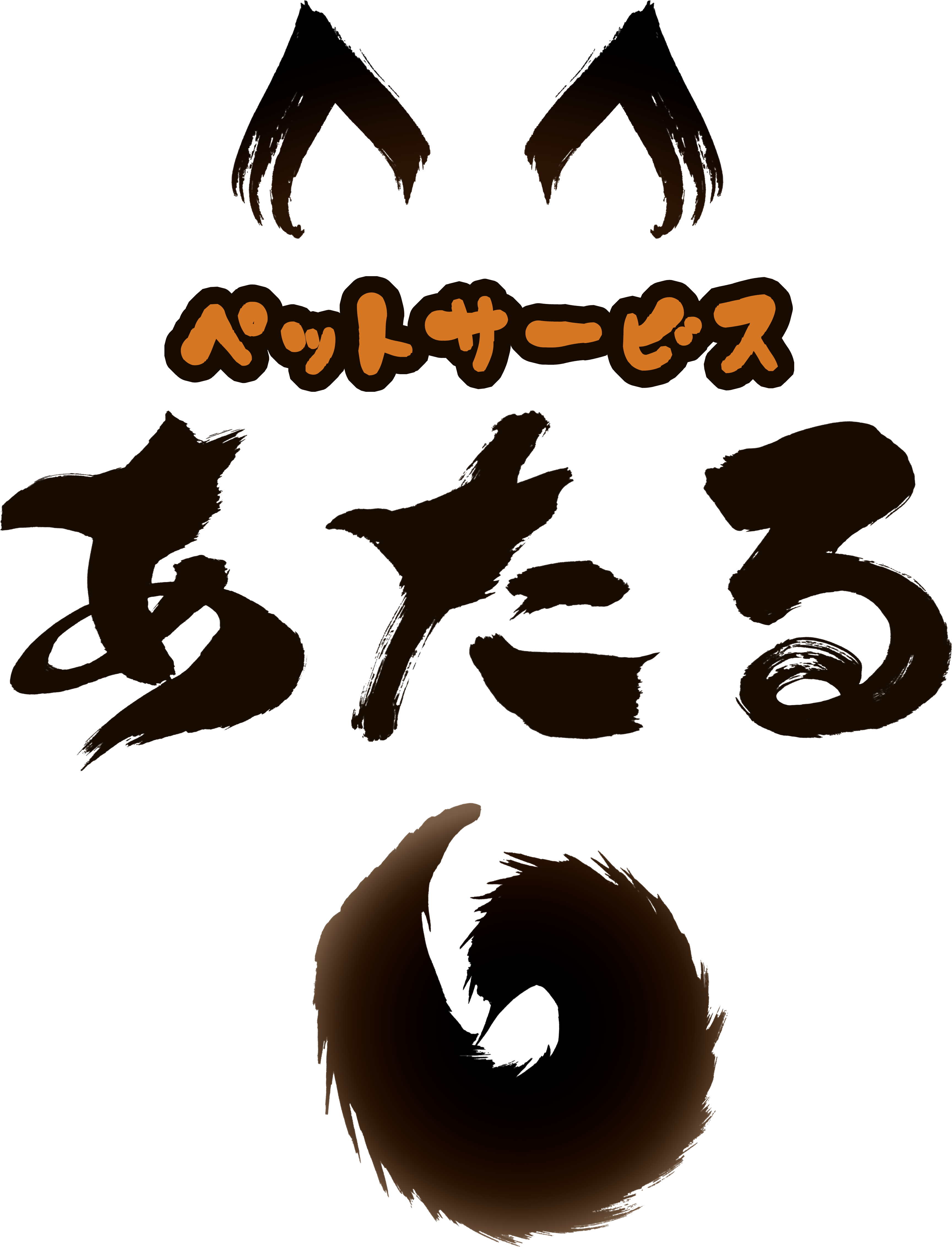 ペットサービス　あたる