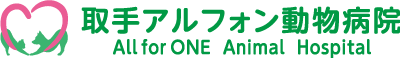 取手アルフォン動物病院