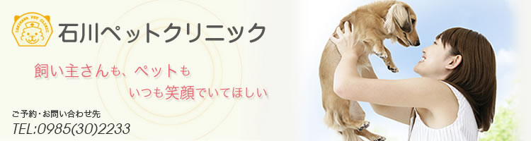 石川ペットクリニック