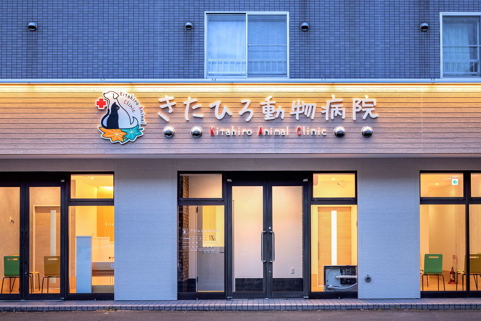 きたひろ動物病院