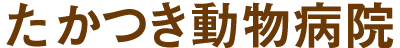 たかつき動物病院