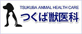 つくば獣医科