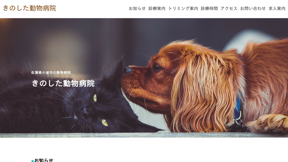 きのした動物病院