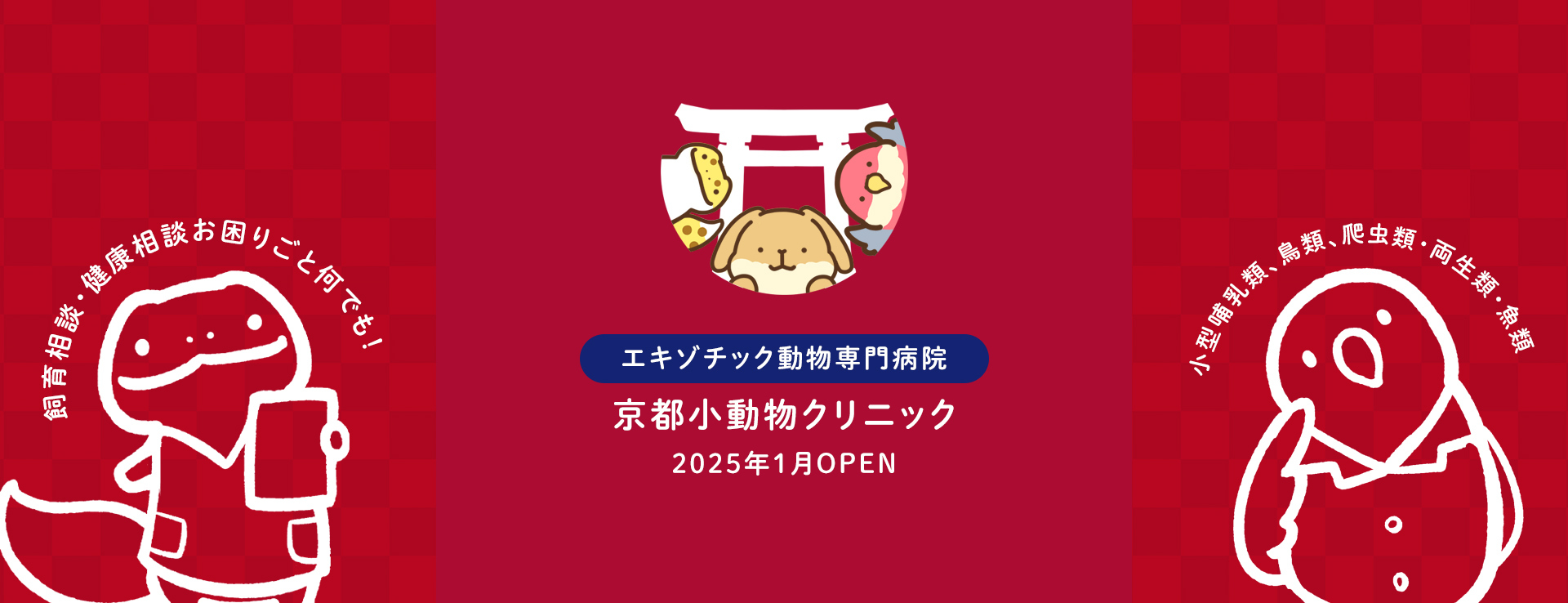 京都小動物クリニック