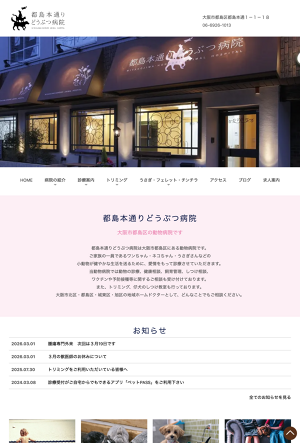 都島本通りどうぶつ病院