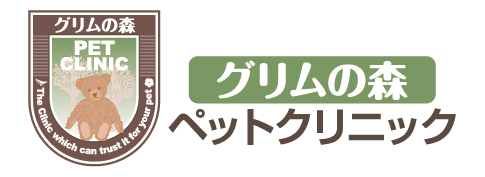 グリムの森ペットクリニック