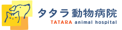 タタラ動物病院