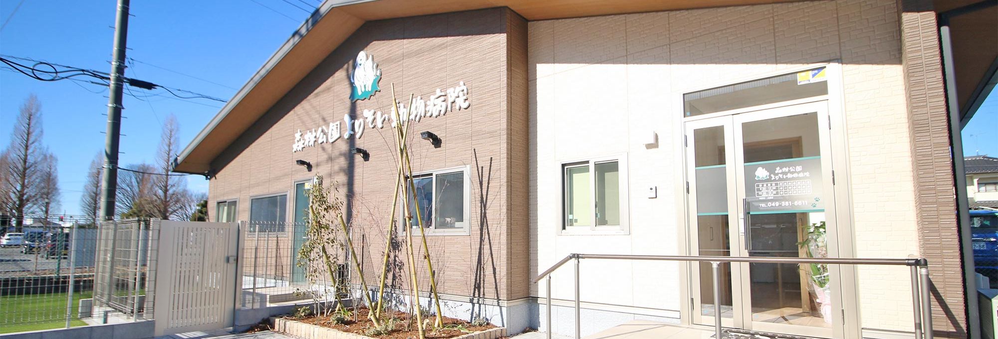 森林公園よりそい動物病院