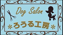 ドッグサロン*ろう...