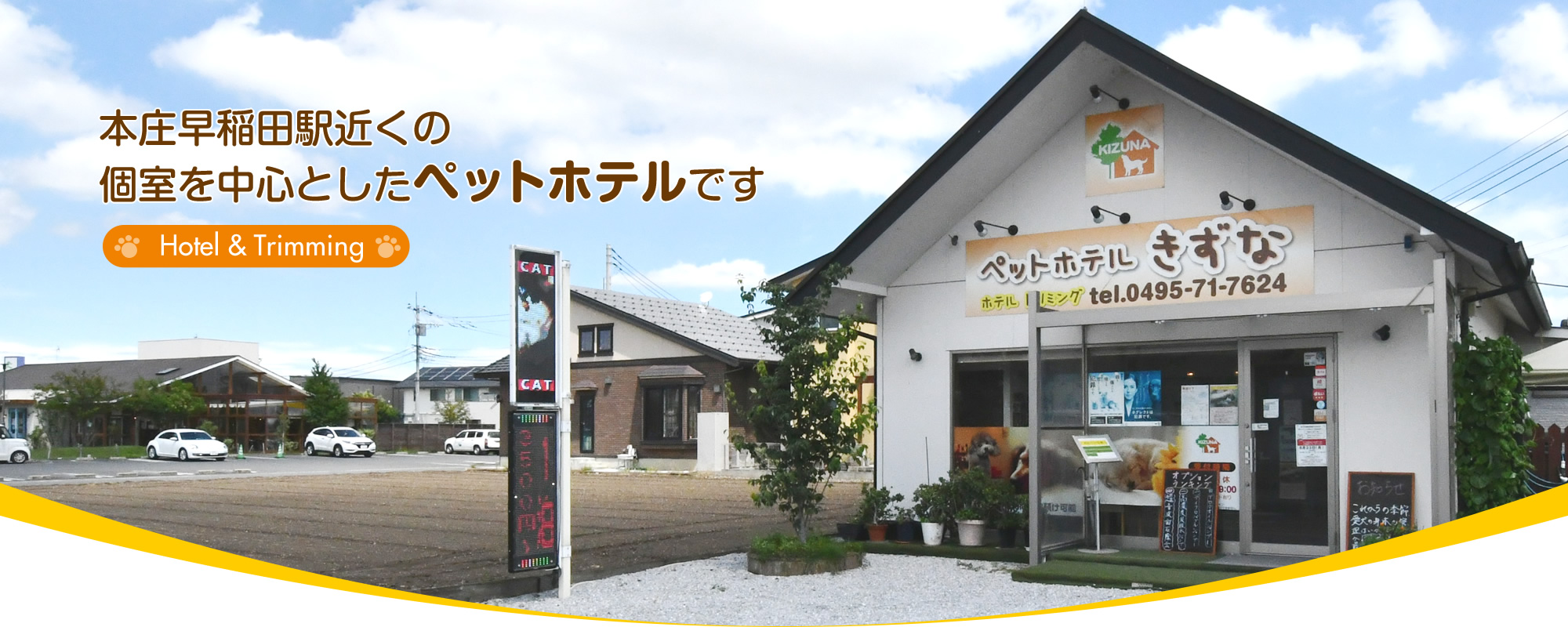 ペットホテルきずな