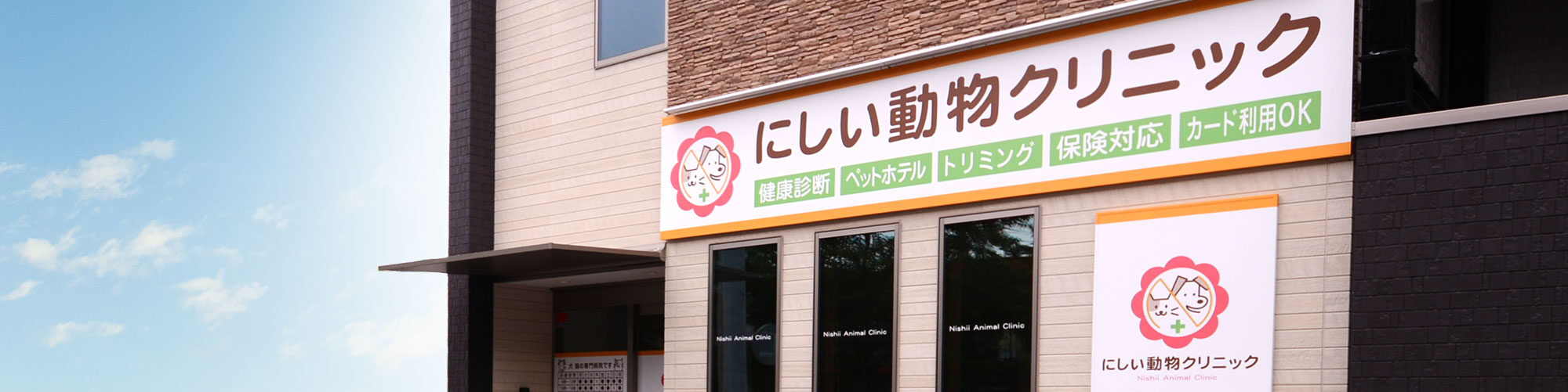 にしい動物クリニック