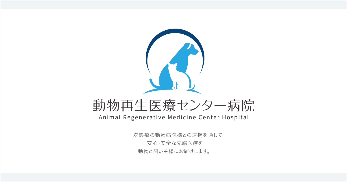 動物再生医療センター病院