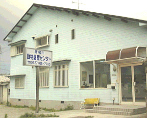 猪名川動物医療センター