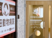 池田動物病院 祖師谷通り病院