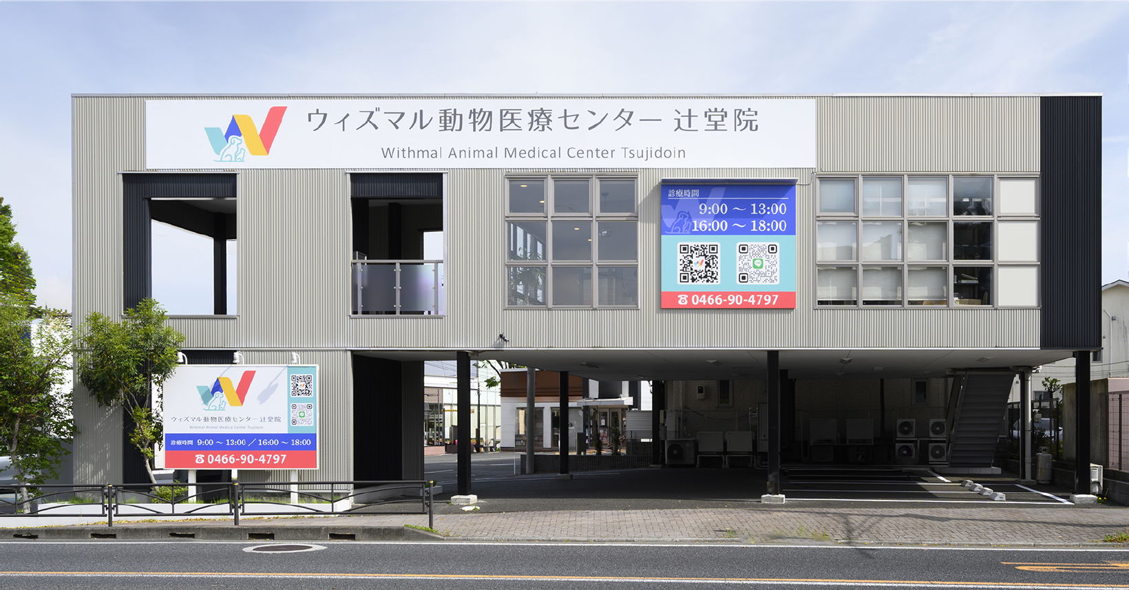 ウィズマル動物医療センター 辻堂院