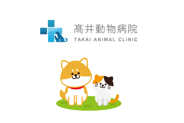 高井動物病院