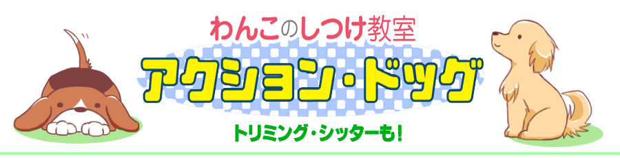 アクション・ドッグ東久留米