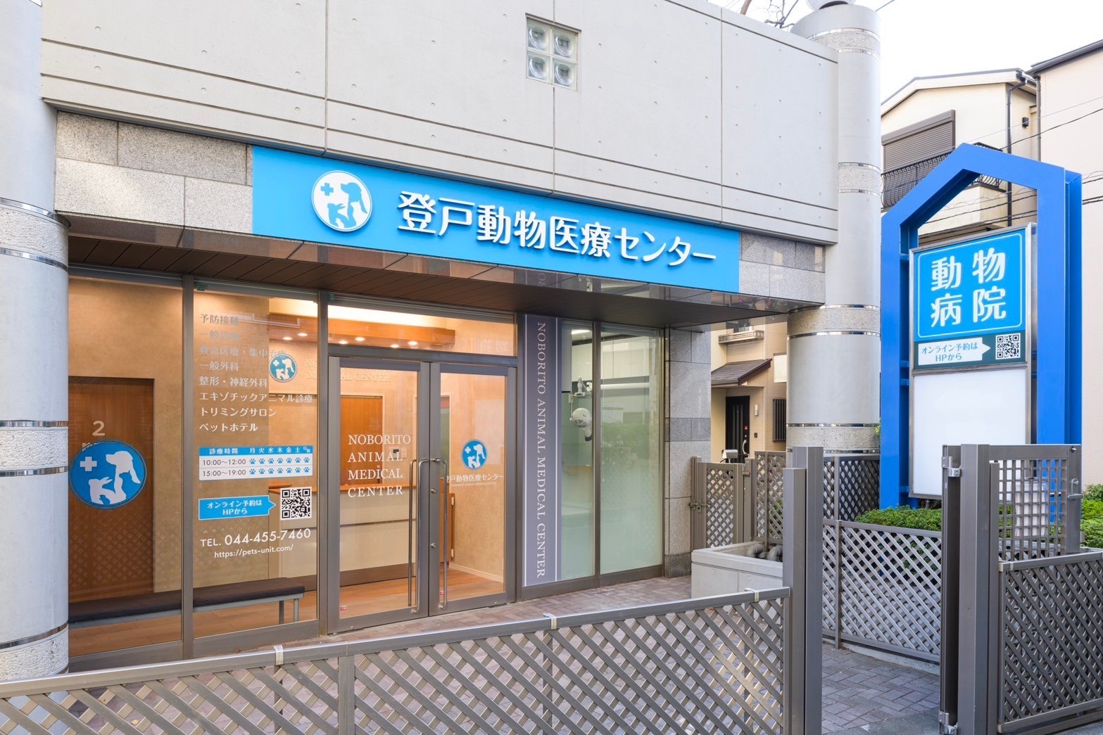 登戸動物医療センター