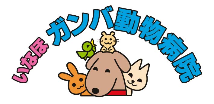 いなほガンバ動物病院