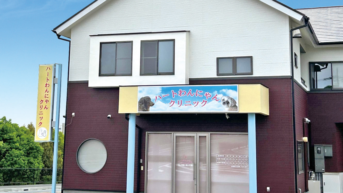 ハートわんにゃんクリニック