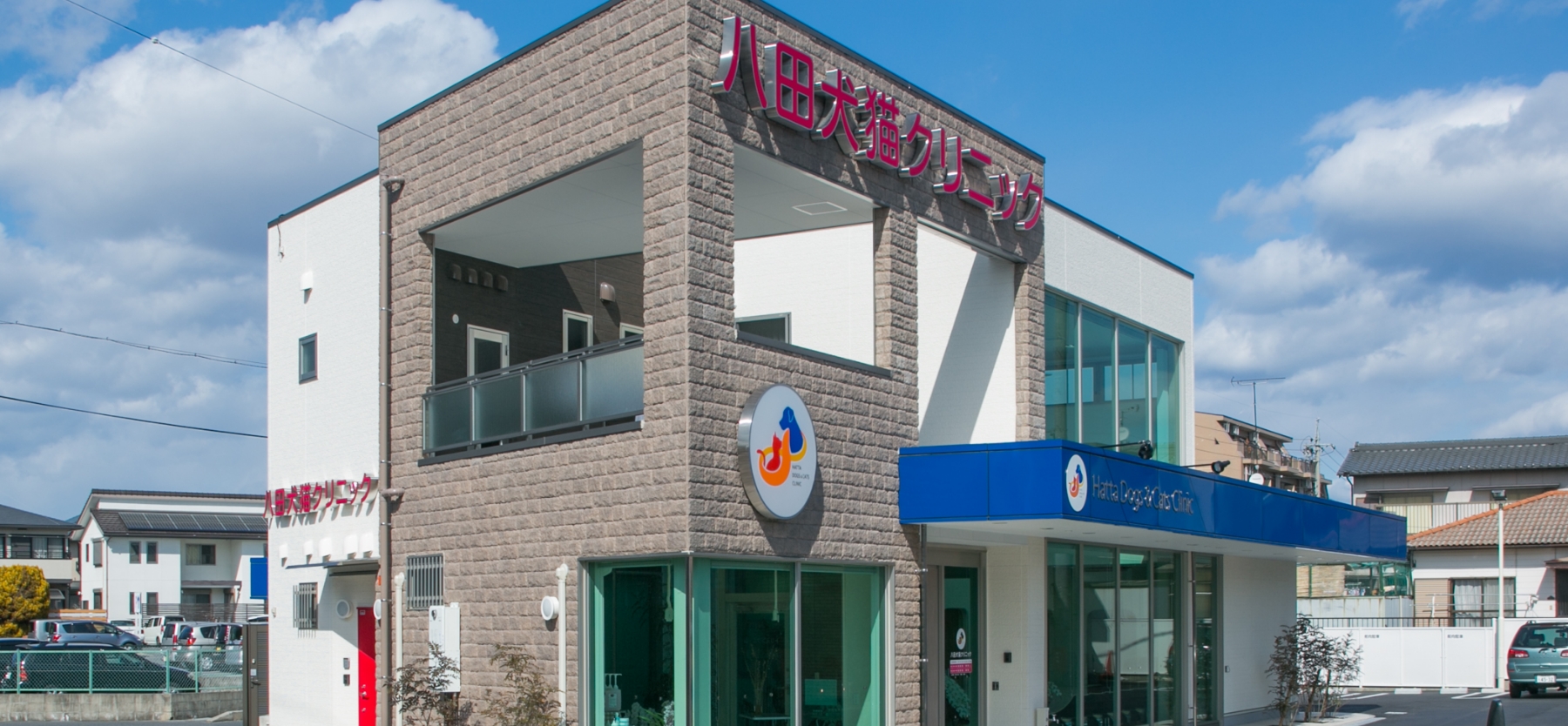 八田犬猫クリニック