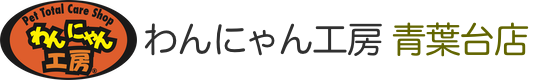 わんにゃん工房青...