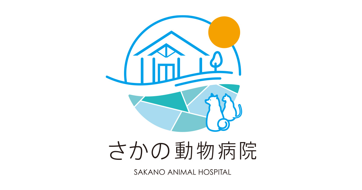 さかの動物病院