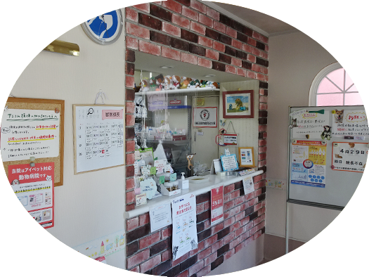 上福岡ファミリー動物病院