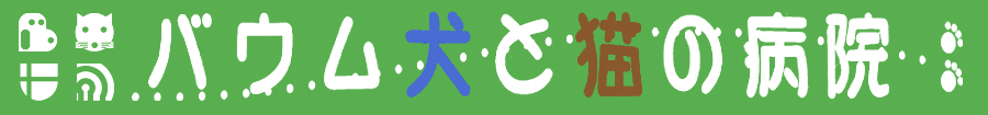 バウム犬と猫の病院