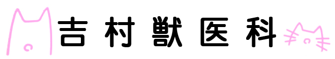 吉村獣医科医院
