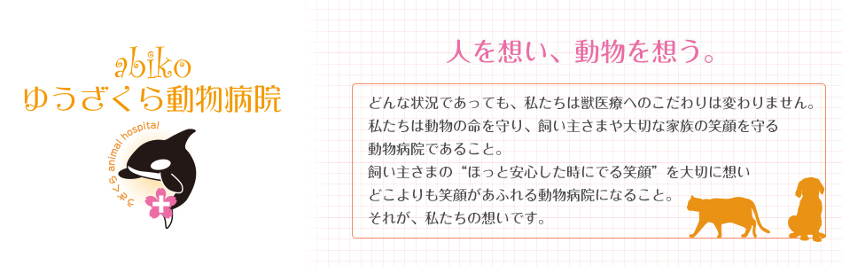 abiko ゆうざくら動物病院
