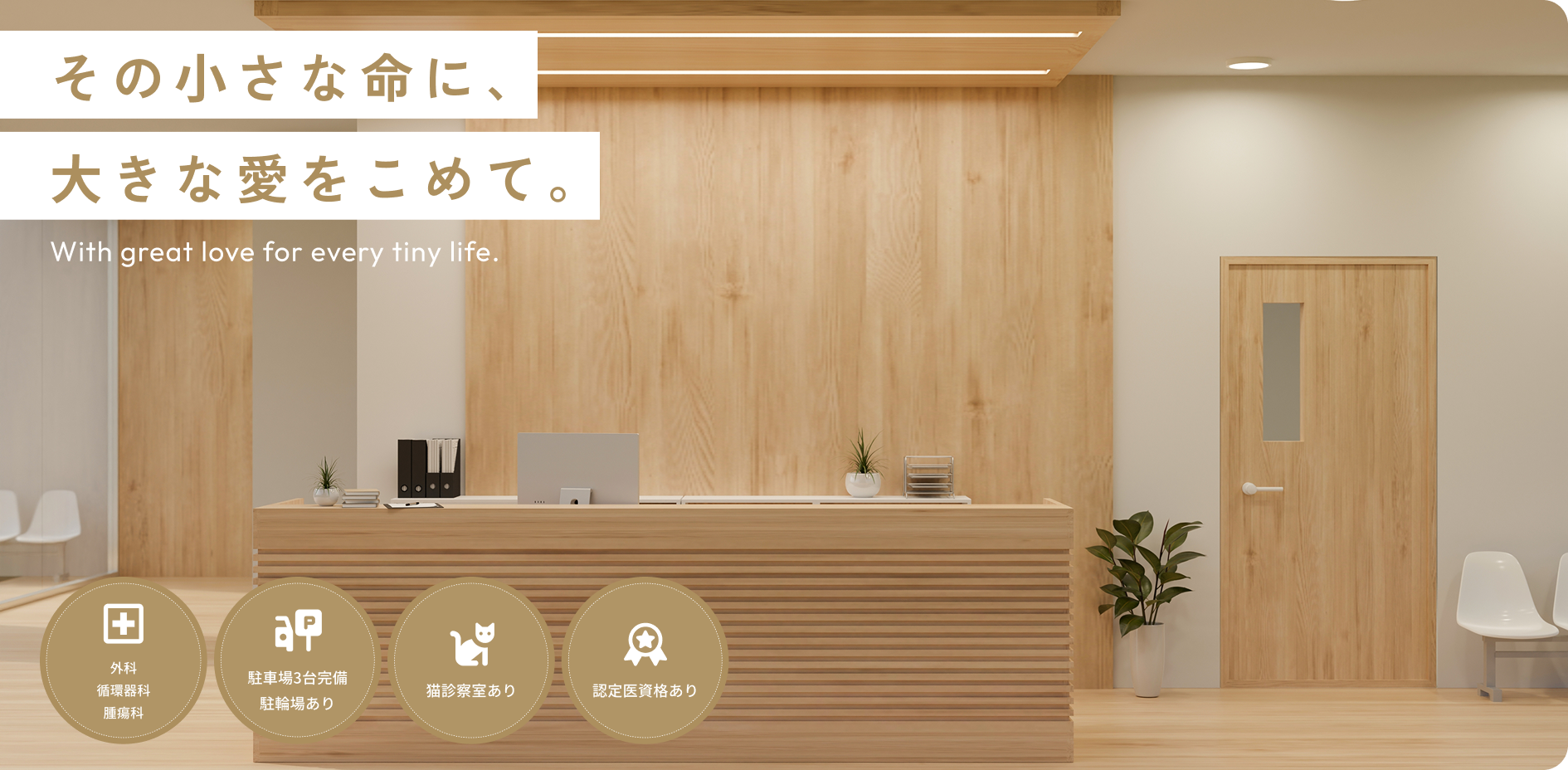 みらい平動物クリニック