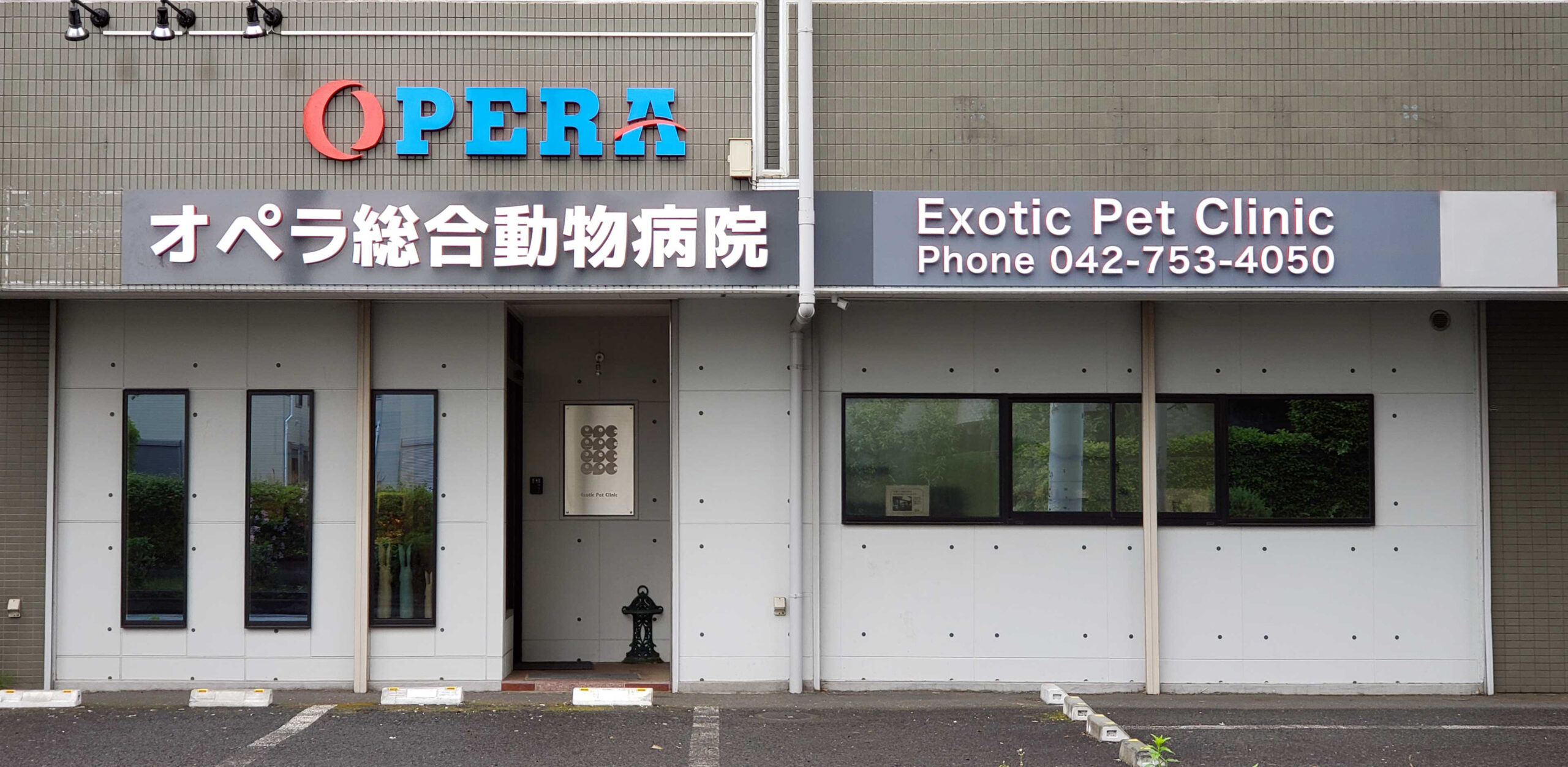 オペラ総合動物病院