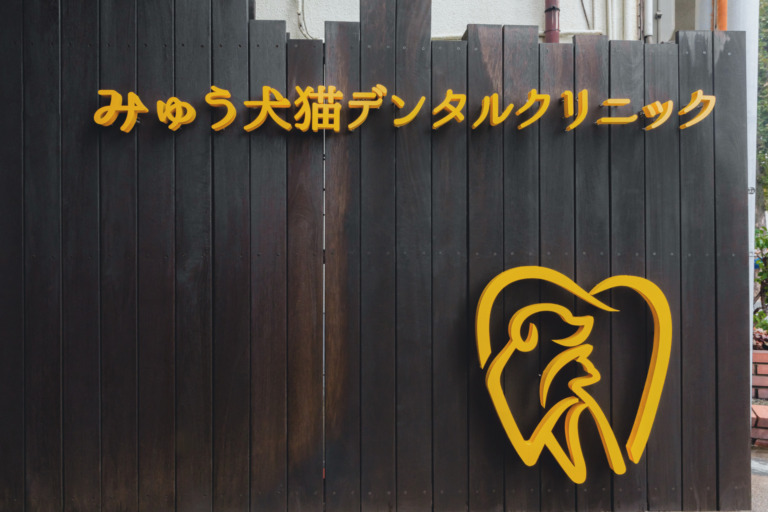 みゅう犬猫デンタルクリニック