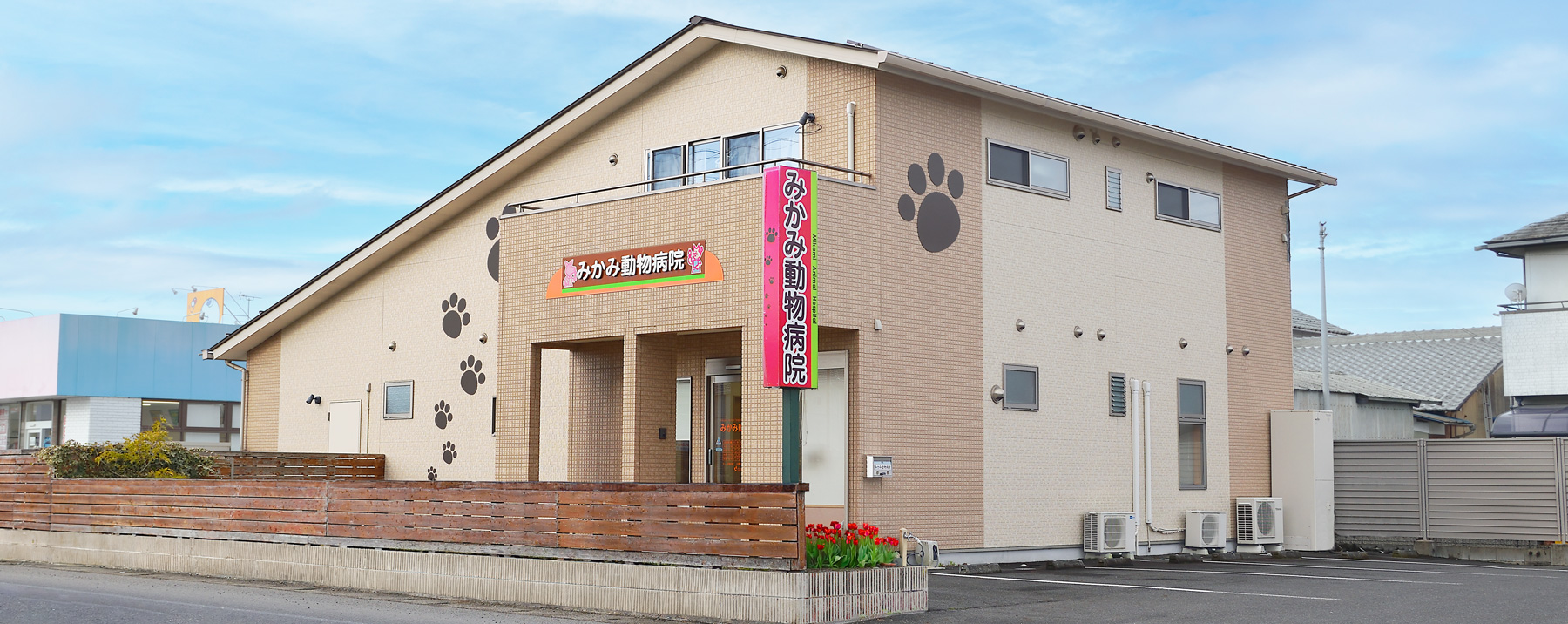 みかみ動物病院