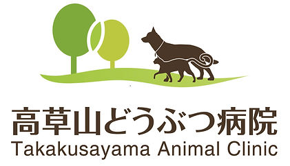 高草山どうぶつ病院