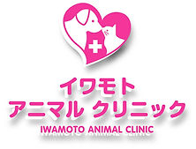 イワモトアニマルクリニック