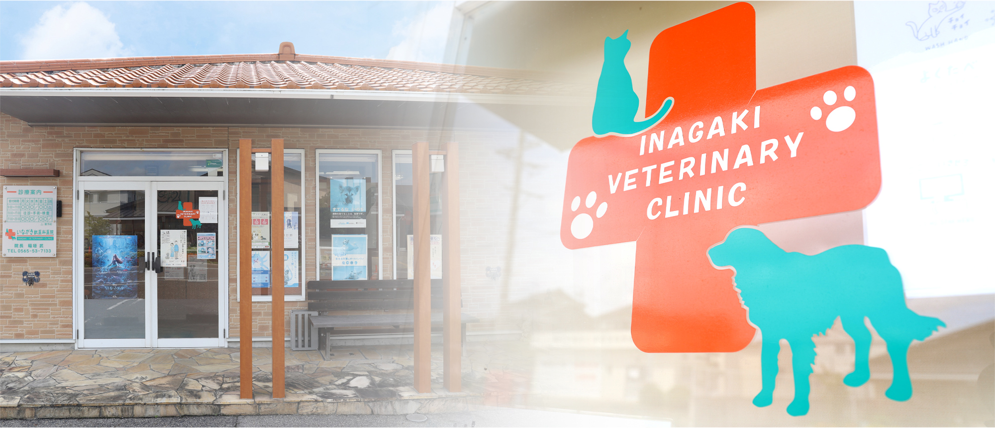 稲垣獣医科医院