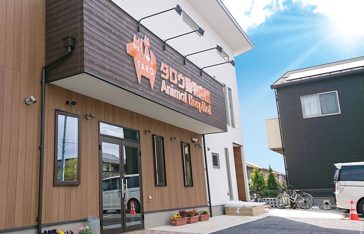 タロウ動物病院