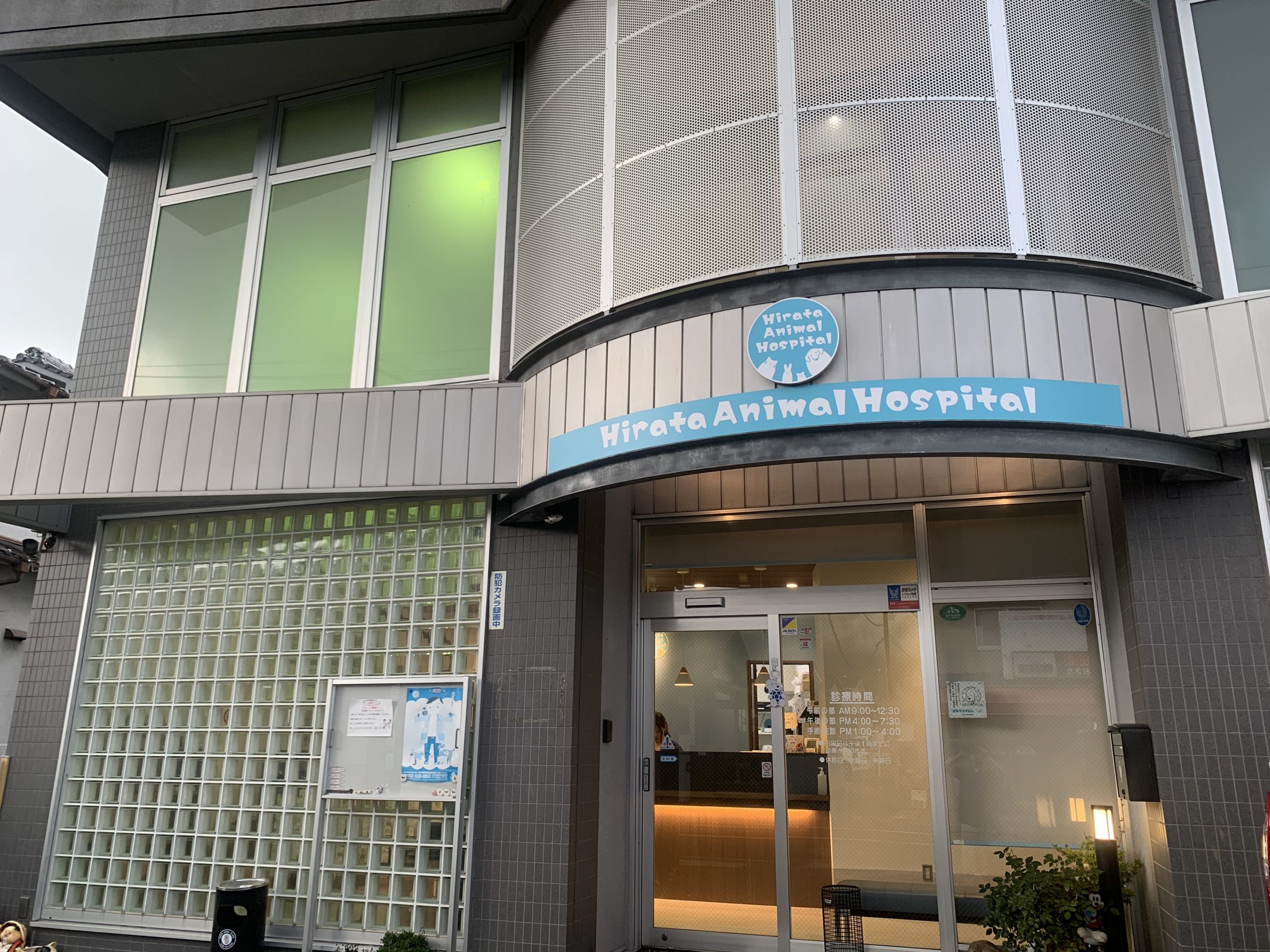 ひらた動物病院